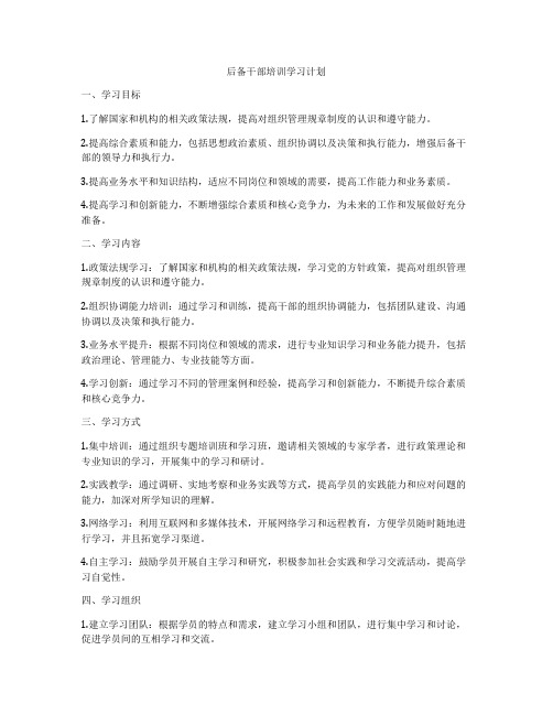 后备干部培训学习计划