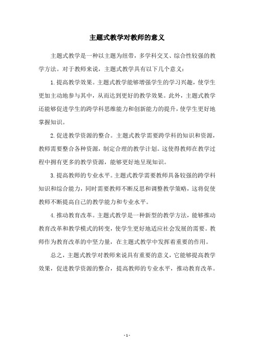 主题式教学对教师的意义