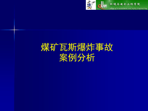 煤矿瓦斯爆炸事故案例