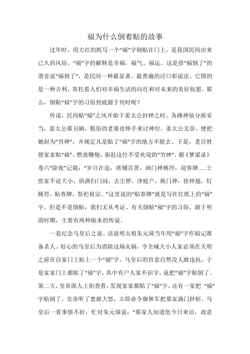 福为什么倒着贴的故事