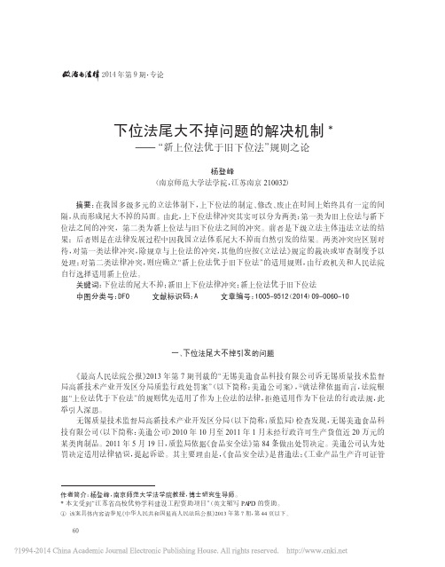 杨登峰：下位法尾大不掉问题的解决机制——“新上位法优于旧下位法”规则之论,《政治与法律》2014年第9期