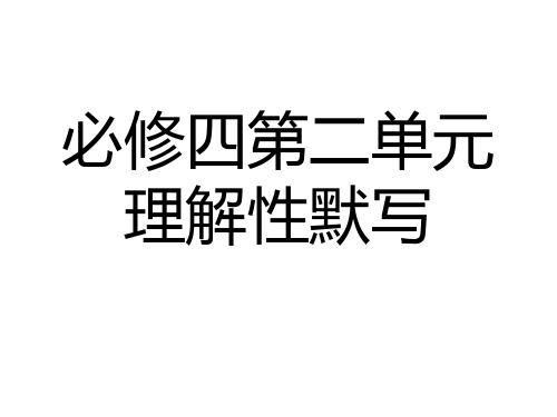 高中语文必修四第二单元理解性默写