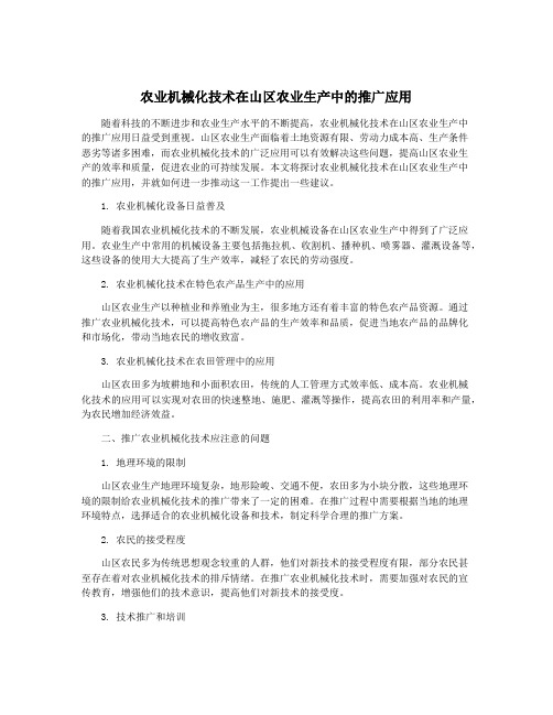 农业机械化技术在山区农业生产中的推广应用