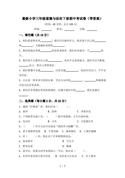 最新小学三年级道德与法治下册期中考试卷(带答案)