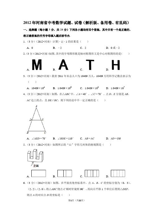 2012年河南省中考数学试题、试卷(解析版、备用卷、有乱码)