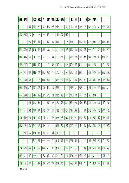 六年级小说作文：爱情,已逝？落花之美!【8】_600字