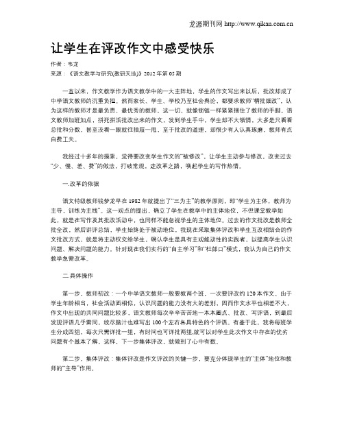 让学生在评改作文中感受快乐