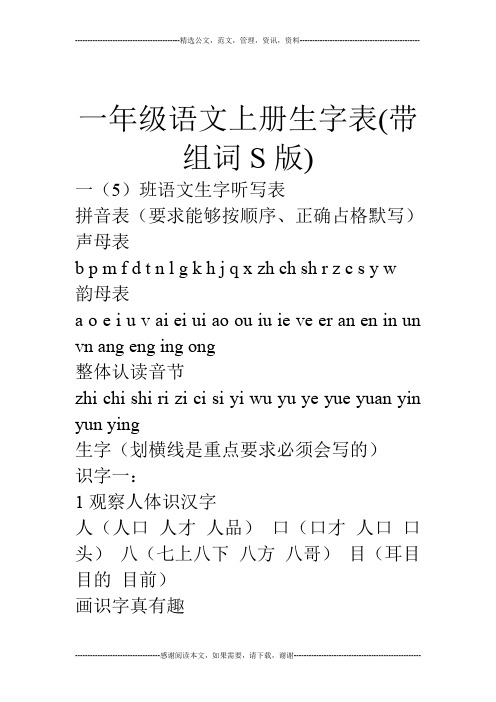 一年级语文上册生字表(带组词S版)