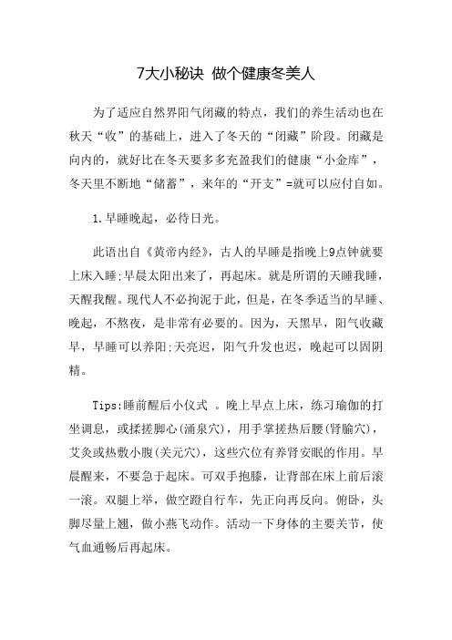七大小秘诀 做个健康冬美人