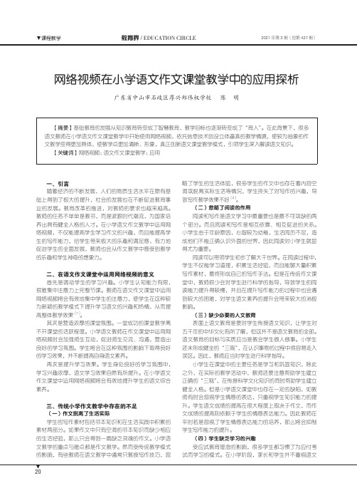 网络视频在小学语文作文课堂教学中的应用探析