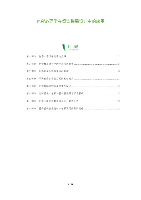 色彩心理学在餐饮楼层设计中的应用