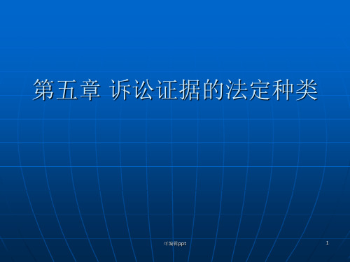 诉讼证据的法定种类