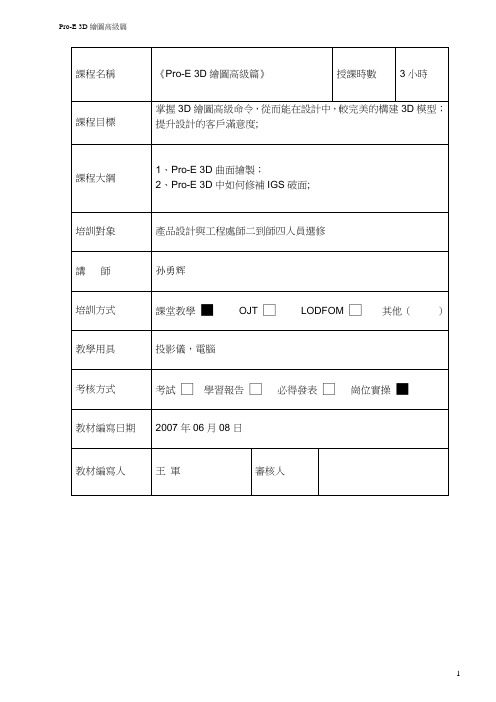 Pro-E 3D绘图高级篇教材