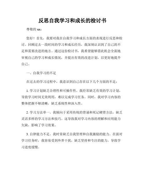 反思自我学习和成长的检讨书