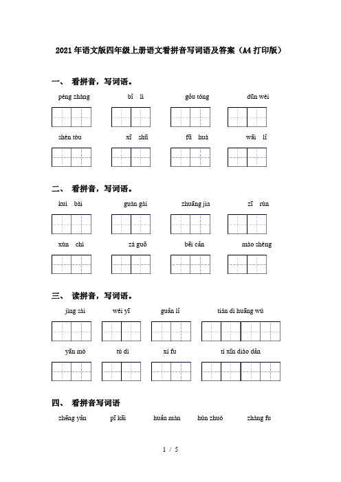 2021年语文版四年级上册语文看拼音写词语及答案(A4打印版)