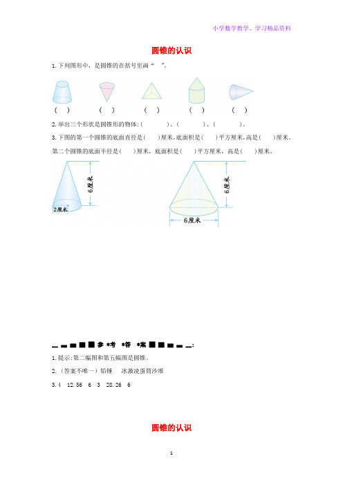 六年级数学下册3圆柱与圆锥2圆锥圆锥的认识课时练习新人教版