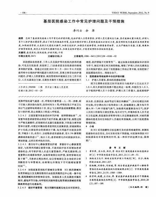 基层医院感染工作中常见护理问题及干预措施