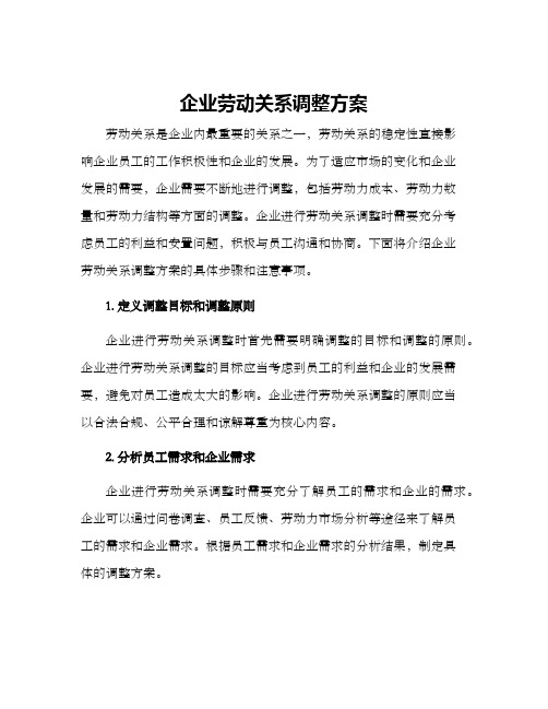 企业劳动关系调整方案