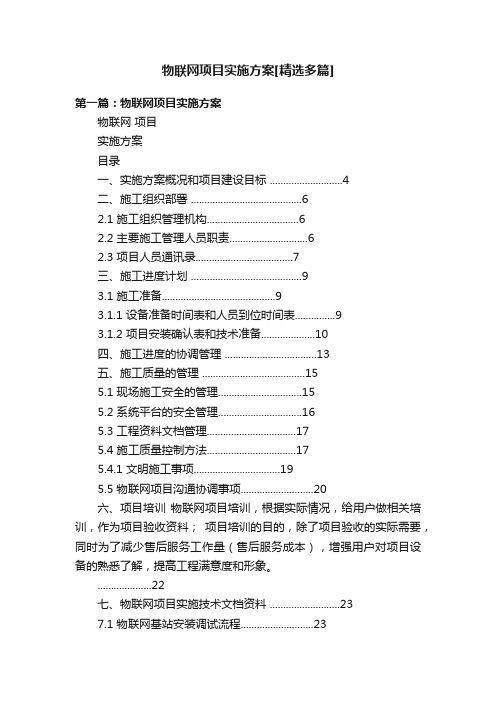 物联网项目实施方案[精选多篇]