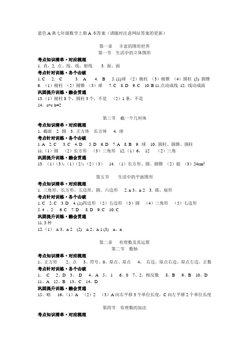 七上数学蓝色A典A本答案[1]