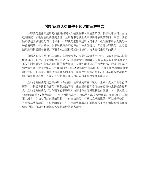 浅析认罪认罚案件不起诉的三种模式