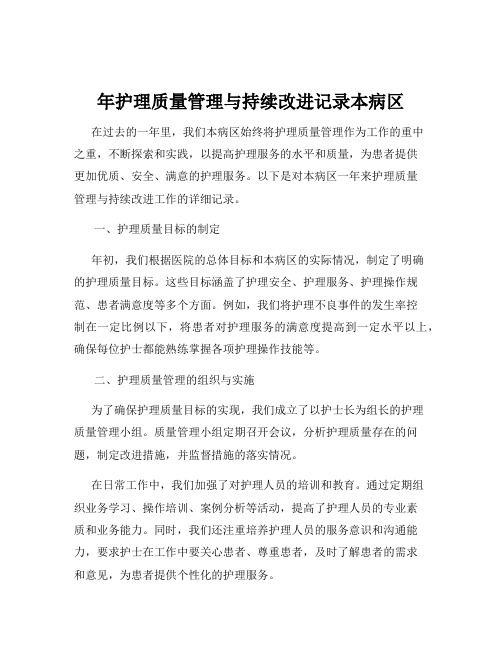 年护理质量管理与持续改进记录本病区