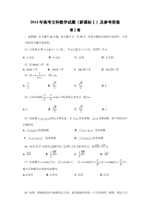 (全国新课标1)2014年高考真题数学(文)试题(WORD高清精校版)