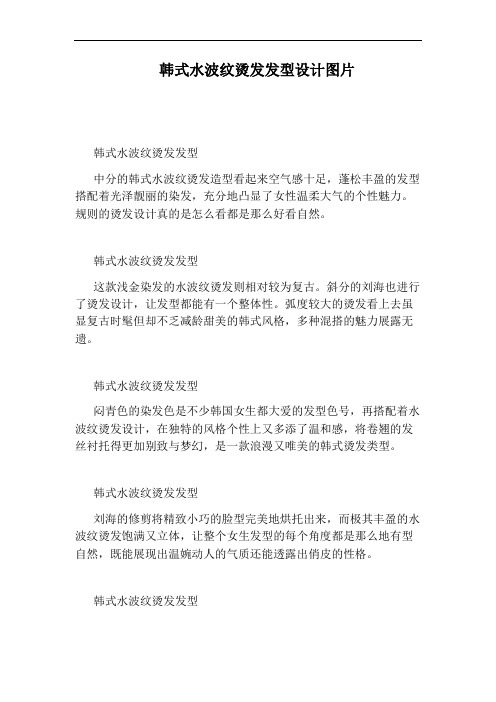 韩式水波纹烫发发型设计图片