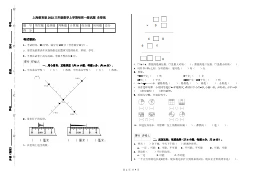 上海教育版2022三年级数学上学期每周一练试题 含答案