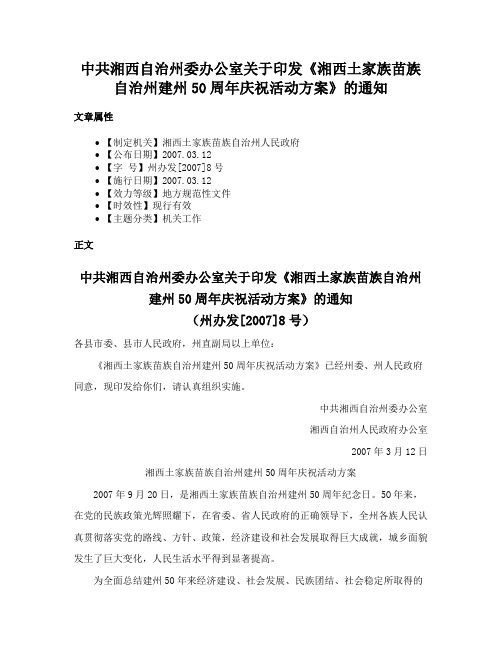 中共湘西自治州委办公室关于印发《湘西土家族苗族自治州建州50周年庆祝活动方案》的通知