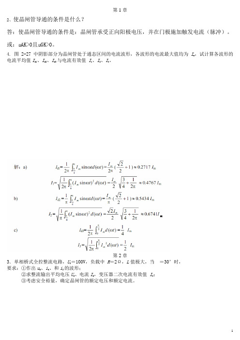 电力电子课后习题解答(重庆理工大学)