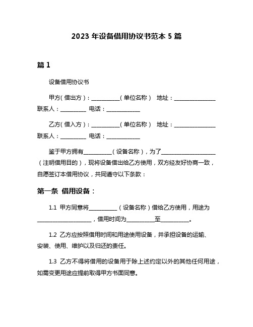 2023年设备借用协议书范本5篇