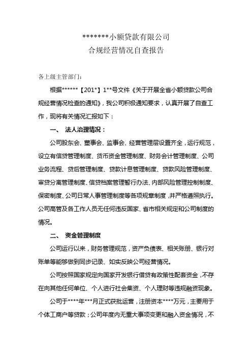 小额贷款公司合规经营自查报告