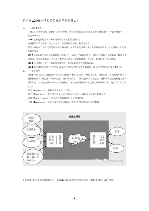 航空器ADSB自动相关监视系统