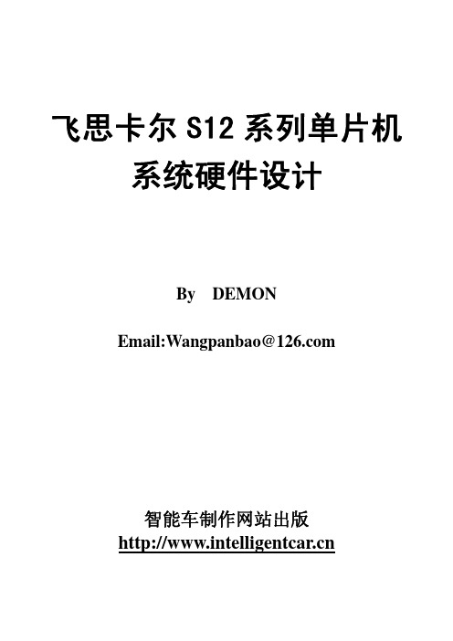 飞思卡尔S12系列单片机系统硬件设计