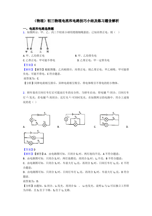 (物理)初三物理电流和电路技巧小结及练习题含解析