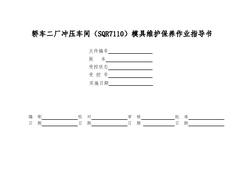 2019年某公司汽车模具维护保养作业指导书