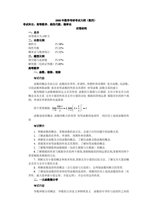 2008年数学考研考试大纲(数四)