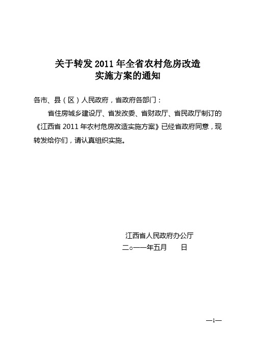 2011年全省农村危房改造实施方案