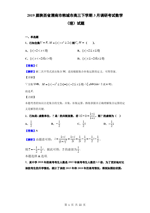 2019届陕西省渭南市韩城市高三下学期3月调研考试数学(理)试题(解析版)