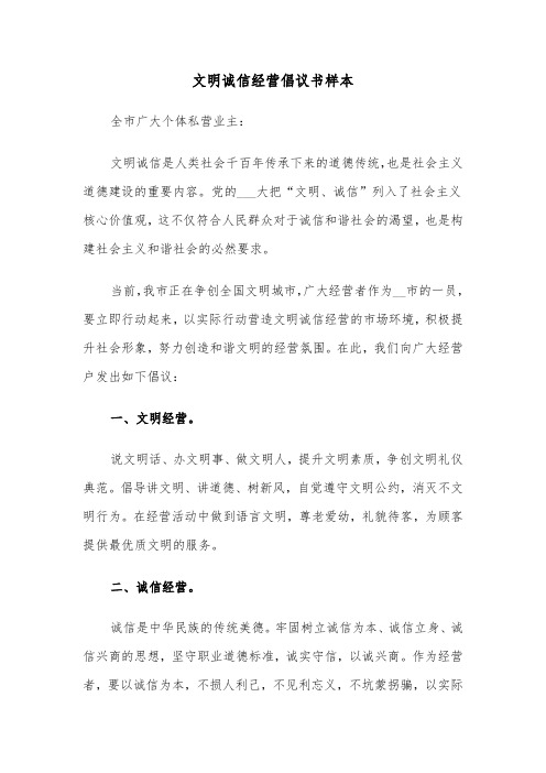 文明诚信经营倡议书样本(2篇)