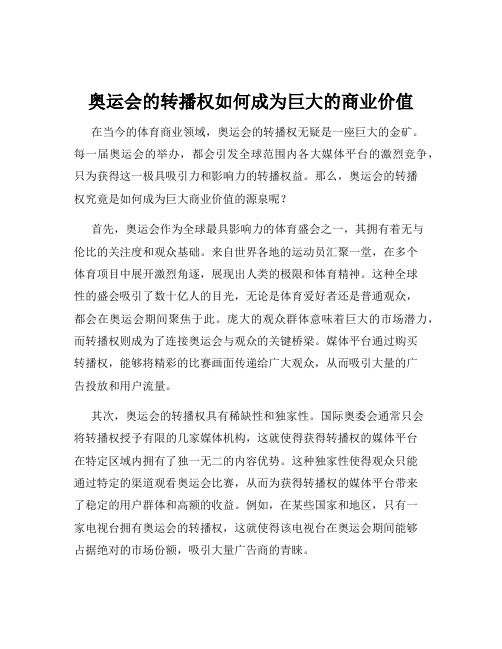 奥运会的转播权如何成为巨大的商业价值