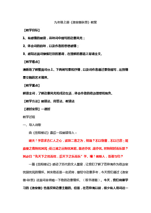 人教版九年级语文上册《六单元  阅读  24 词五首  渔家傲：秋思》公开课教案_4