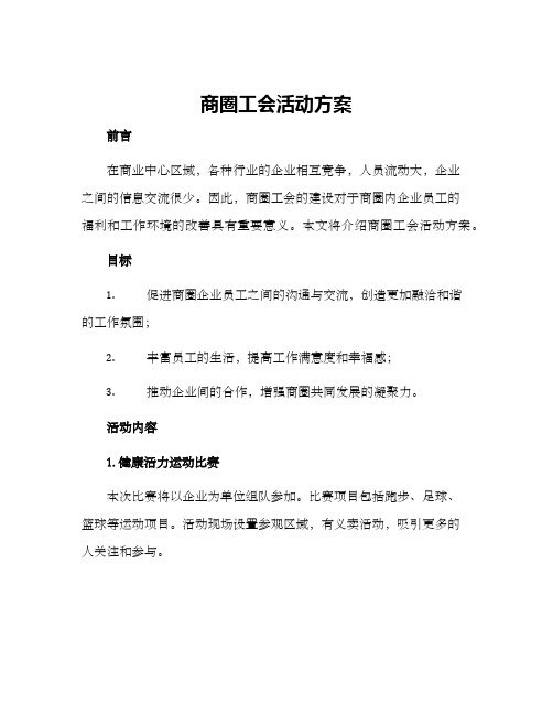 商圈工会活动方案