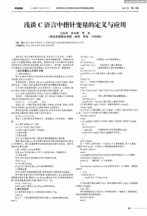 浅谈C语言中指针变量的定义与应用