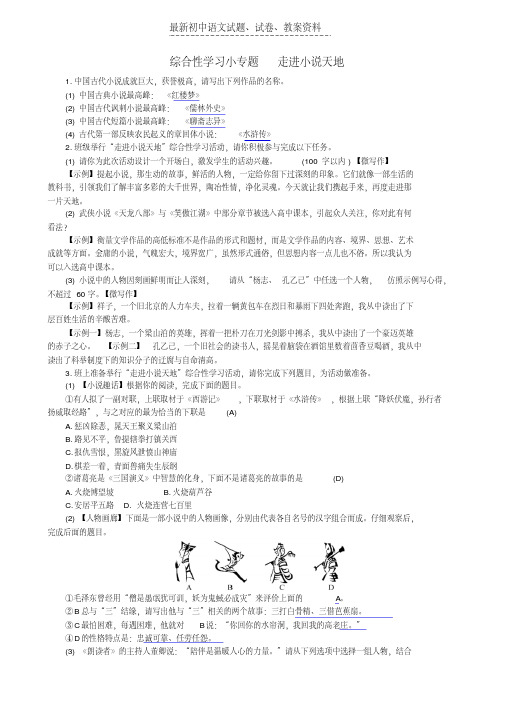 【精品】九年级语文上册综合性学习走进小说天地练习新人教版word版