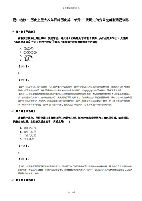 高中选修1 历史上重大改革回眸历史第二单元 古代历史的变革岳麓版拔高训练