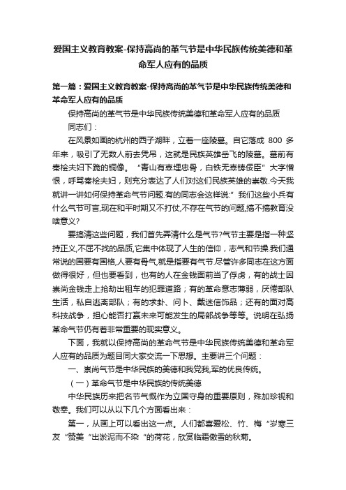 爱国主义教育教案-保持高尚的革气节是中华民族传统美德和革命军人应有的品质