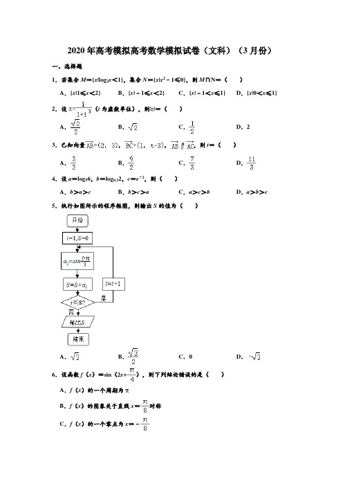 重庆育才中学2019-2020学年高2020级高三下学期3月月考数学文科试题 及答案