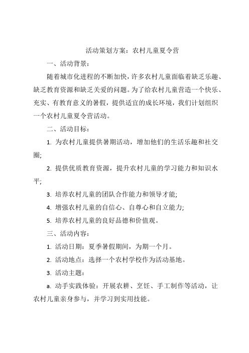 活动策划方案：农村儿童夏令营